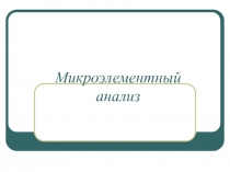 Микроэлементный анализ