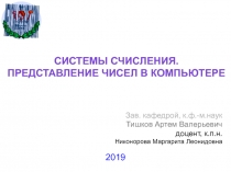 СИСТЕМЫ СЧИСЛЕНИЯ. ПРЕДСТАВЛЕНИЕ ЧИСЕЛ В КОМПЬЮТЕРЕ