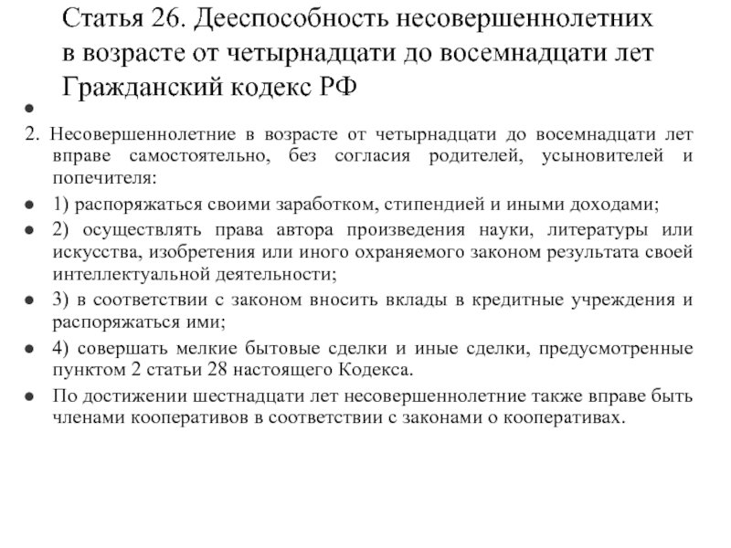 Возраст 14 18. Дееспособность несовершеннолетних от 14 до 18 лет. Несовершеннолетние в возрасте от 14 до 18 лет вправе самостоятельно. Статья 26. Гражданский кодекс несовершеннолетние.