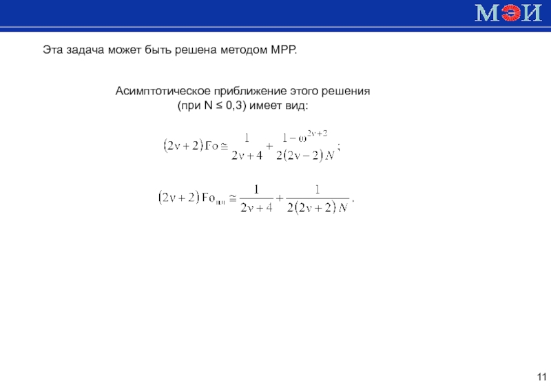 Асимптотика это. Асимптотическое приближение. Асимптотическое приближение формула. Асимптотические приближения решения. Асимптотические методы.