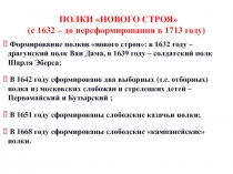 ПОЛКИ НОВОГО СТРОЯ
(с 1632 – до переформирования в 1713 году)
Формирование