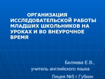 Организация исследовательской работы младших школьников на уроках и во внеурочное время