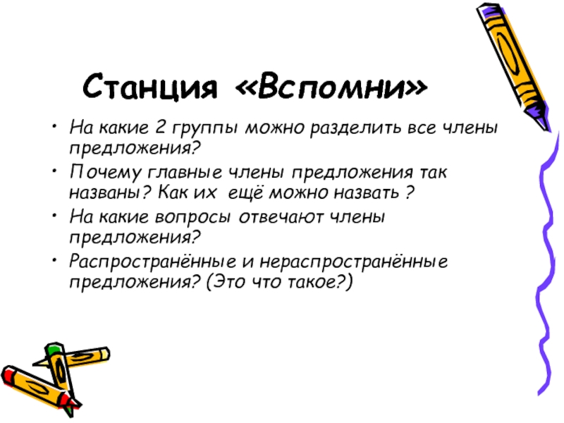 Отчего предложение. На какие группы можно разделить предложения. Станция вспомни. Предложение почему так называется. Как можно разбить предложение по членам.