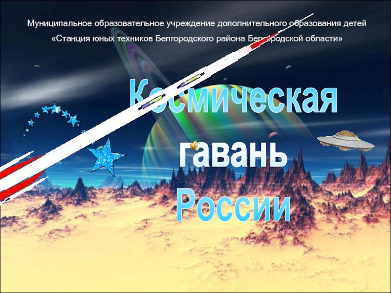 Презентация Космическая гавань России