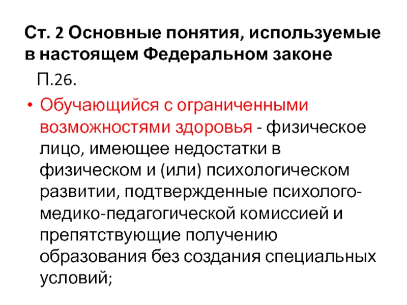 Фз п 3. Основные понятия, используемые в настоящем федеральном законе. Физическое лицо имеющее недостатки. Основные понятия используемые в настоящем федеральном законе 61.