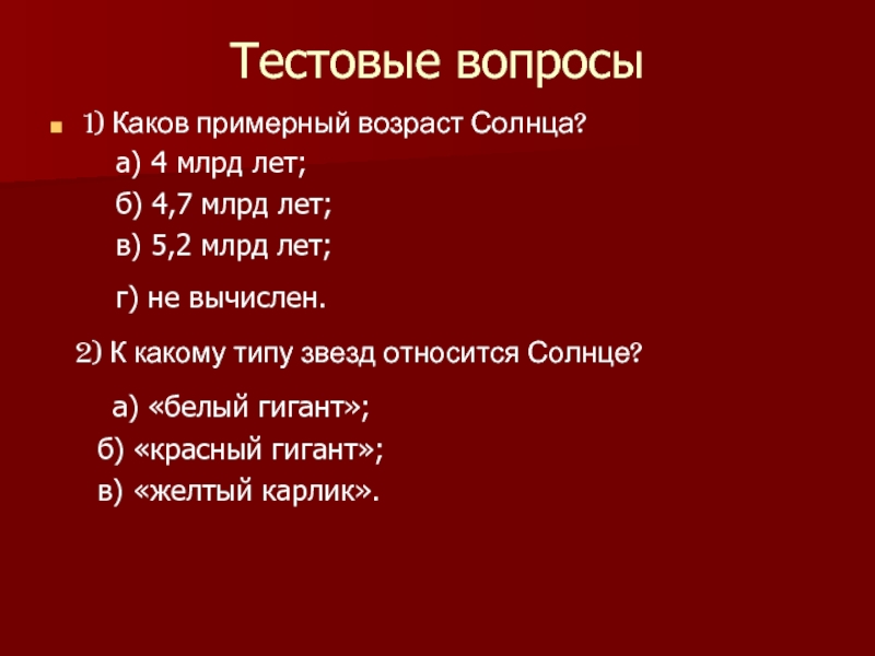 Возраст солнца. Каков примерный Возраст солнца. Каков примерный Возраст нашей солнечной. Возраст солнца тест. Каков Возраст солнца 5,5.