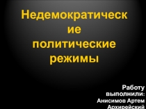 Работу выполнили :
Анисимов Артем
Архирейский