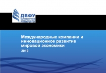 Международные компании и инновационное развитие мировой экономики
201 9