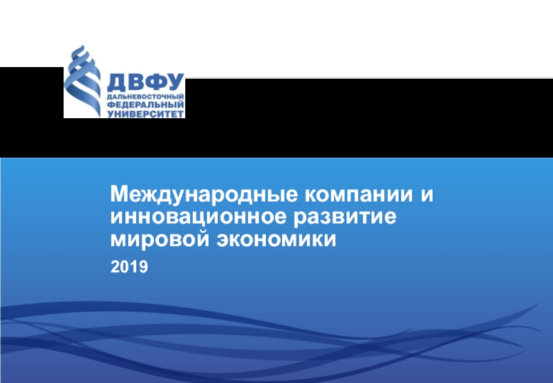 Презентация Международные компании и инновационное развитие мировой экономики
201 9