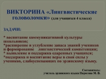 Викторина 