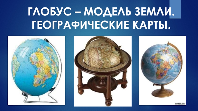 Глобус - модель Земли. Географические карты 6 класс