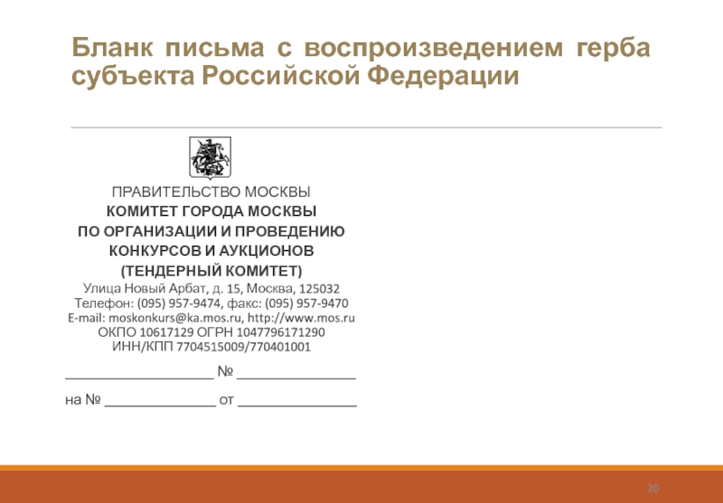 Бланк письма с воспроизведением герба субъекта Российской ФедерацииПРАВИТЕЛЬСТВО МОСКВЫКОМИТЕТ ГОРОДА МОСКВЫПО ОРГАНИЗАЦИИ И ПРОВЕДЕНИЮКОНКУРСОВ И АУКЦИОНОВ(ТЕНДЕРНЫЙ КОМИТЕТ)Улица