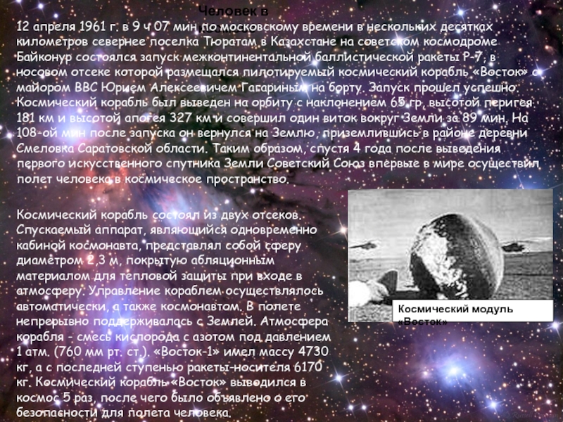 Человек в космосе12 апреля 1961 г. в 9 ч 07 мин по московскому времени в нескольких десятках