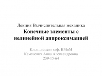 Лекция Вычислительная механика Конечные элементы с нелинейной аппроксимацией