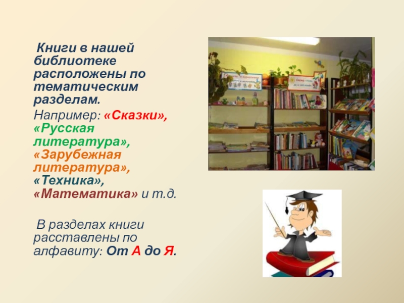 Книги в нашей библиотеке расположены по тематическим разделам.   Например: «Сказки», «Русская литература»,