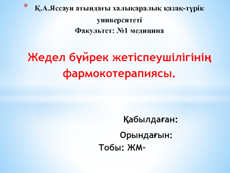 Қ.А.Яссауи атындағы халықаралық қазақ-түрік университеті Факультет: №1 медицина