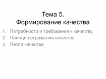 Тема 5. Формирование качества