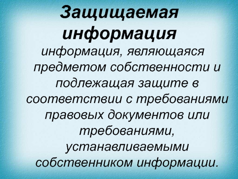 Информация подлежащая защите является. Информация подлежащая защите. Защищаемая информация. Какая информация подлежит защите?.