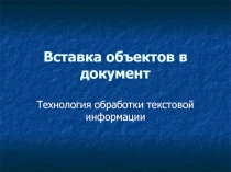 Вставка обьектов в Word 