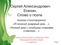 Сергей Александрович Есенин. Слово о поэте 5 класс
