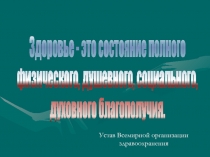 Здоровье - это состояние полного физического, душевного, социального, духовного благополучия