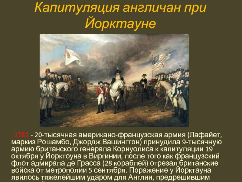 Капитуляция англичан при Йорктауне    1781 - 20-тысячная американо-французская армия (Лафайет, маркиз Рошамбо, Джордж Вашингтон)