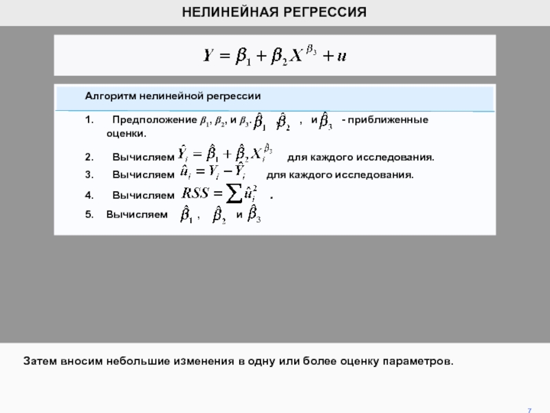 Нелинейная регрессия. Нелинейные регрессии по оцениваемым параметрам. Оценка параметров нелинейных моделей. Классы нелинейных регрессий.