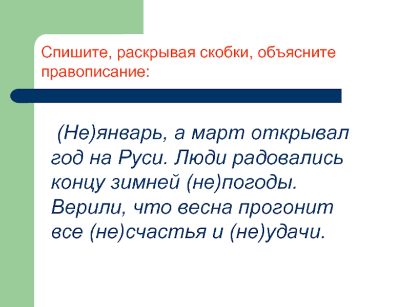 Спишите раскрывая. Спишите раскрывая скобки. Спишите объясните правописание. Раскрыть скобки объяснить графически написание не. Спишите раскрыаач скобки. Об.