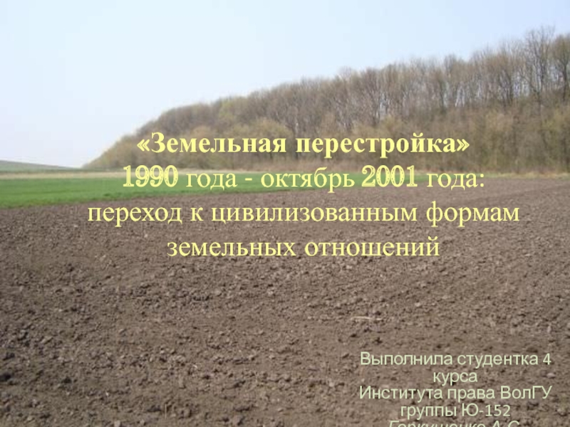 Реферат: Земельная реформа 1994 года