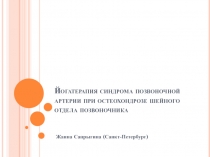 Йогатерапия синдрома позвоночной артерии при остеохондрозе шейного отдела