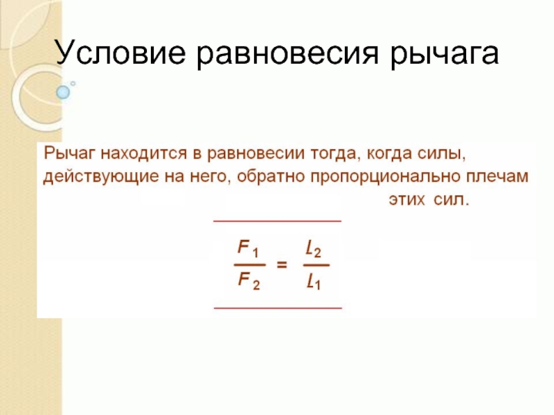 Презентация равновесие рычага - 98 фото