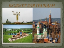 БЮДЖЕТ ДЛЯ ГРАЖДАН