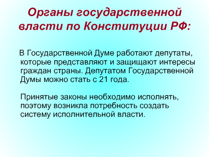 Органы государственной власти по Конституции РФ:    В Государственной Думе работают депутаты, которые представляют