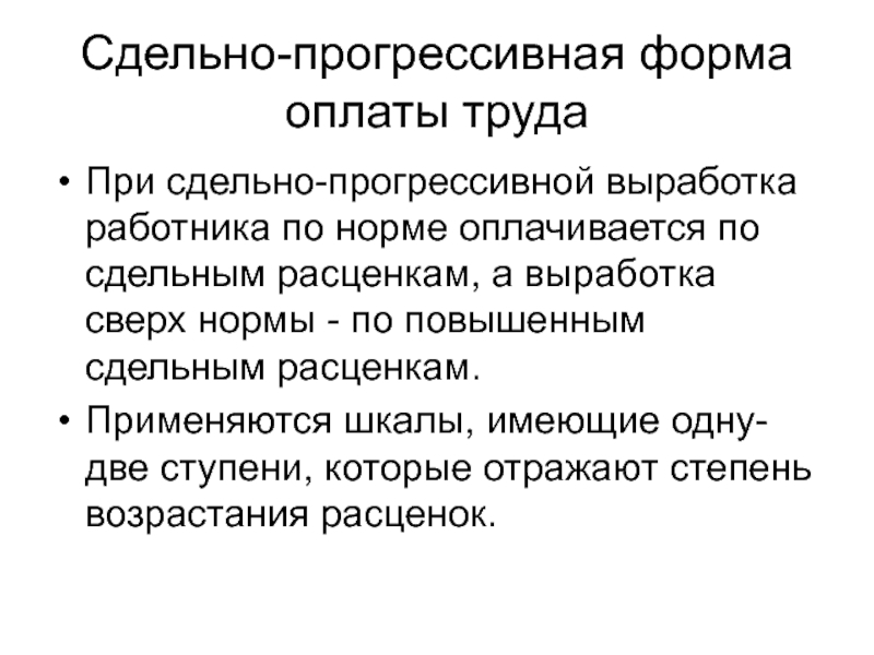 Сдельная форма оплаты труда. Сдельно-прогрессивная форма оплаты труда. Сдельная прогрессивная оплата труда формула. Сдельно-прогрессивная форма оплаты труда формула. Сдельно-прогрессивная оплата труда формула расчета.