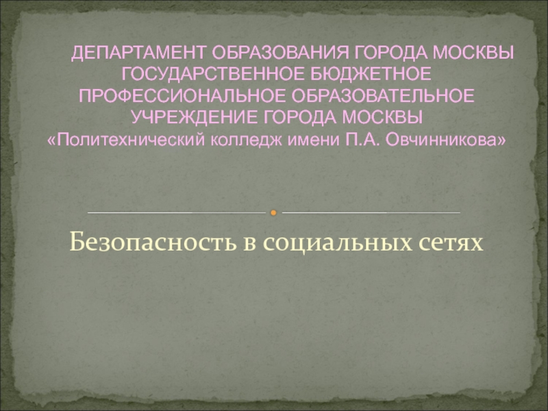 Презентация Безопасность в социальных сетях