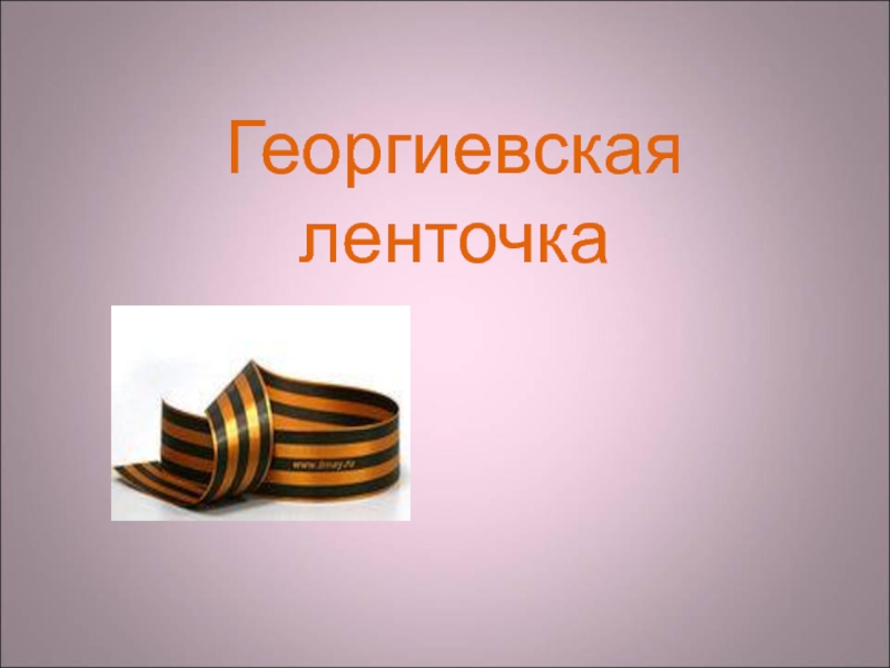 Георгиевская ленточка.(презентация)