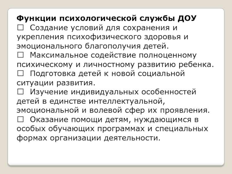 Функции службы доу. Функции психологической службы. Задачи и функции ДОУ.