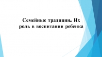 Семейные традиции. Их роль в воспитании ребенка