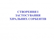 Хиральные сорбенты