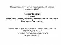 Иоганн Фридрих Шиллер. Проблемы благородства, достоинства и чести в балладе Перчатка 6 класс