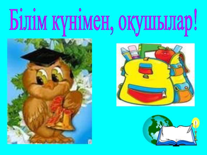 1 білім күні. Прощай букварь баннер. Картинка білім күні. Білім к.ні.