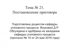 Тема № 21. Постановление приговора
Подготовлена доцентом кафедры уголовного