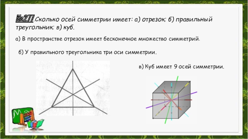 Сколько осей имеет куб. Сколько осей симметрии. Сколько осей симметрии имеет куб. Сколько осей симметрии имеет правильный треугольник. Ось симметрии правильного треугольника.
