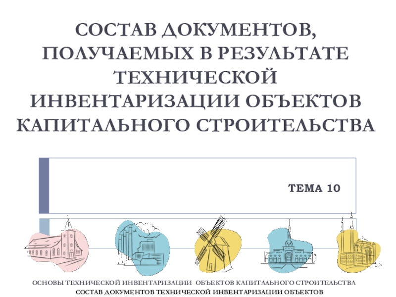 ТЕМА 10
ОСНОВЫ ТЕХНИЧЕСКОЙ ИНВЕНТАРИЗАЦИИ ОБЪЕКТОВ КАПИТАЛЬНОГО СТРОИТЕЛЬСТВА
C