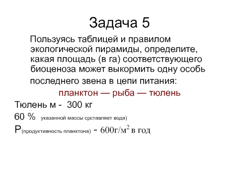 Какой экологической профессии может решить задачу. Задачи на правило экологической пирамиды. Задачи по экологии на правило экологической пирамиды. Задачи по экологии биомасса. Задачи на правило экологической пирамиды с решением.