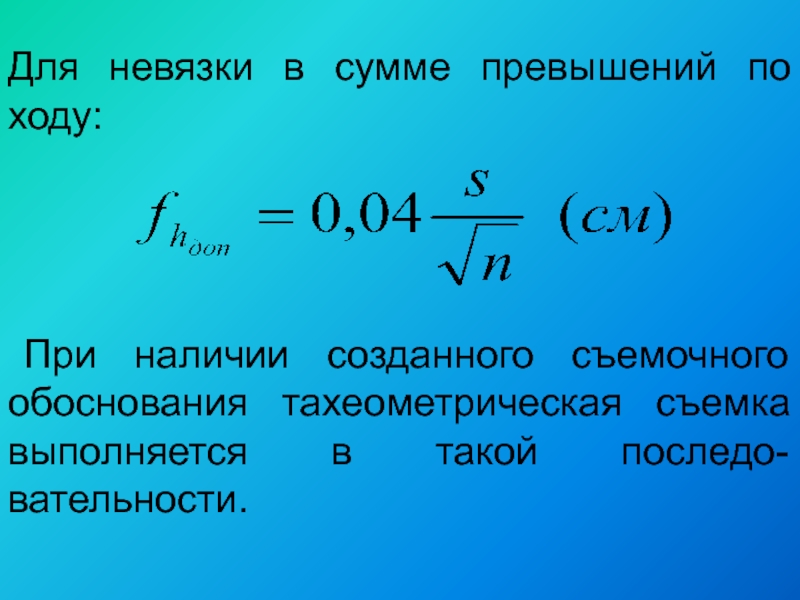 Абсолютная невязка хода