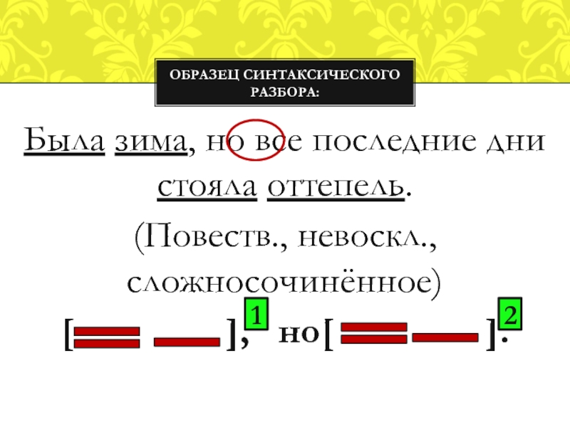 Синтаксический разбор предложения стой. Синтаксический разбор сложносочиненного предложения.