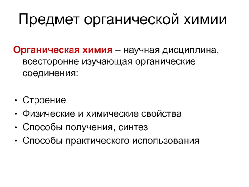 Предмет органической химии презентация 10 класс