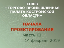 СОЮЗ ТОРГОВО-ПРОМЫШЛЕННАЯ ПАЛАТА КОСТРОМСКОЙ ОБЛАСТИ