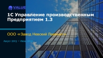 1С Управление производственным Предприятием 1.3